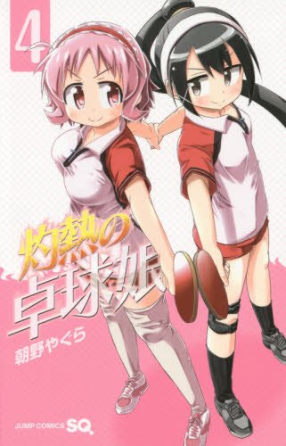 灼熱の卓球娘 4 (ジャンプコミックス)
