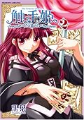 相変わらず姫様とミヨちゃんが男前。ロリキャラ2匹投入で多少は萌え漫画っぽくなったかなあ。個人的には現状の萌えよりギャグ路線の方が良いと思う。