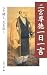 二宮尊徳一日一言―心を耕し、生を拓く