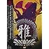 雅 -miyavi-「THIS IZ THE ORIGINAL SAMURAI STYLE -雅的二十一世紀型世界見聞録+歌舞伎男子的近代浮世動画集-」