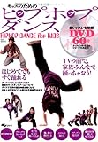 DVD付 キッズのためのヒップホップダンス―TVの前で、家族みんなで踊っちゃおう! (SJセレクトムック)