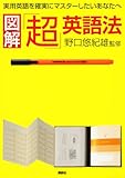 書評 図解「超」英語法 by 金次郎