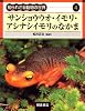 サンショウウオ・イモリ・アシナシイモリのなかま (知られざる動物の世界)