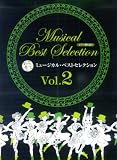 ピアノ弾き語り 中級 とっておきの ミュージカルベストセレクション Vol.2 ミスサイゴン/ライオンキング/マイフェアレディ 他 (ピアノ弾き語り)