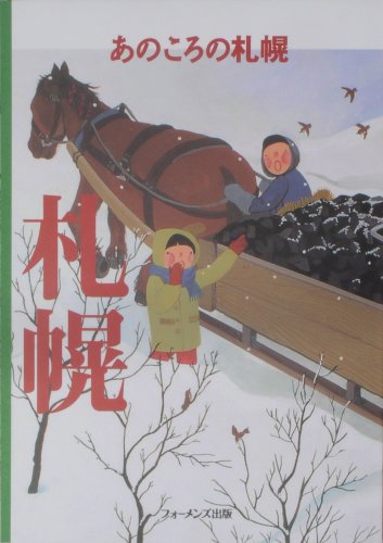 [あのころのシリーズ] あのころの札幌
