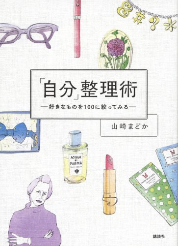 「自分」整理術 好きなものを100に絞ってみる