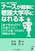 短大・専門学校卒ナースが簡単に看護大学卒になれる本　改訂3版 ─総予算25万円で看護学士に!大学評価・学位授与機構活用法