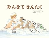 みんなで せんたく (世界傑作絵本シリーズ)
