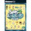 ザ・シムズ2 ホームパーティパック
