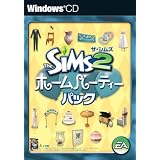 ザ・シムズ2 ホームパーティパック