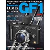 パナソニック LUMIX GF1 オーナーズ BOOK