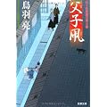 父子凧―はぐれ長屋の用心棒 (双葉文庫)