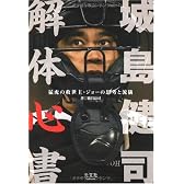 城島健司 解体心書 猛虎の救世主・ジョーの思考と流儀