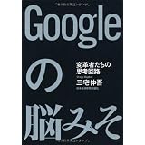 Googleの脳みそ―変革者たちの思考回路