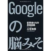 Googleの脳みそ―変革者たちの思考回路