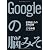 Googleの脳みそ―変革者たちの思考回路