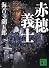 新装版 赤穂義士 (講談社文庫)