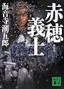 新装版 赤穂義士 (講談社文庫)