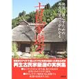 古民家遊々<br>講談社編 <br>講談社<br>1890円<br>ISBN:9784062167307