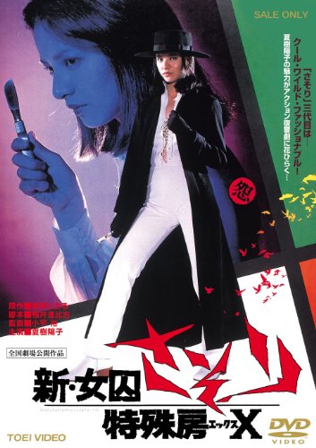 新・女囚さそり 特殊房X 【DVD】 夏樹陽子 舘ひろし 石橋雅史 織本順吉 地井武男