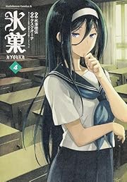 氷菓 -4 (カドカワコミックス・エース)