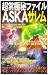超常極秘ファイルASKA サレム (ムー・スーパー・ミステリー・ブックス)