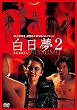 白日夢 2 [DVD]