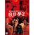 ������ 2 [DVD]