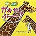 なぜ?どうして?がおがおぶーっ!〈3〉キリンのくびはなぜながい?の画像