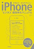 iPhone　ビジネス超効率化マニュアル コンピュータムック