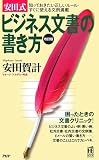 [改訂版]安田式ビジネス文書の書き方 (PHPハンドブック)
