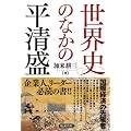 世界史のなかの平清盛