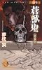闇狩り師 蒼獣鬼《新装版》 (トクマ・ノベルズ)
