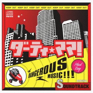 ダーティ・ママ! オリジナル・サウンドトラック 菅野祐悟 TVサントラ