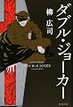 ダブル・ジョーカー