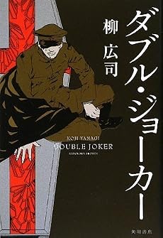 ダブル・ジョーカー