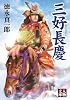 三好長慶 (人物文庫)
