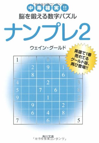 Cover image : ナンプレ2 中毒確実!!脳を鍛える数字パズル (角川文庫)