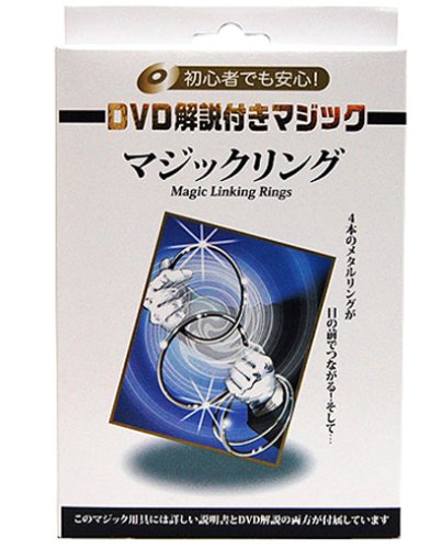 DVD解説付き マジックリング