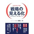 戦略の見える化<br>長尾 一洋著 <br>アスコム<br>1365円<br>ISBN:9784776206231