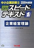 スピードテキスト 2009年度版 1―中小企業診断士 最短合格のための (2009)