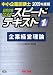 スピードテキスト 2009年度版 1―中小企業診断士 最短合格のための (2009)