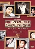 韓国トップスターFILE「美しい顔」 イ・ビョンホン/チョン・ウソン編