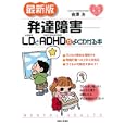 発達障害−ＬＤとＡＤＨＤがよくわかる本<br>金澤 治著　 <br>1365円<br>ISBN:9784391140224　