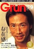 月刊 GRUN (グラン) 2007年 09月号 [雑誌]