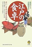 江戸の食卓―おいしすぎる雑学知識
