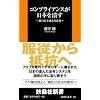 コンプライアンスが日本を潰す (扶桑社新書)