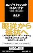 コンプライアンスが日本を潰す (扶桑社新書)