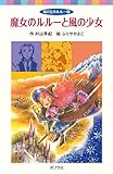 書評 魔女のルルーと風の少女―風の丘のルルー〈4〉 by 波津雪希