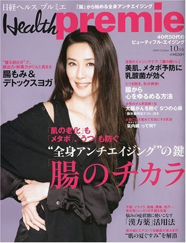 日経 Health premie (ヘルス プルミエ) 2009年 10月号 [雑誌]